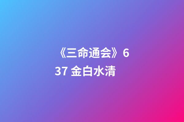 《三命通会》6.37 金白水清